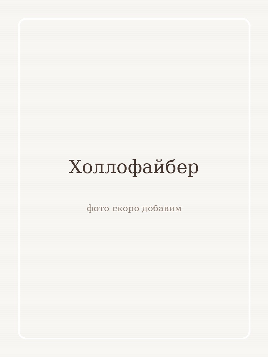 Холлофайбер · синтепух