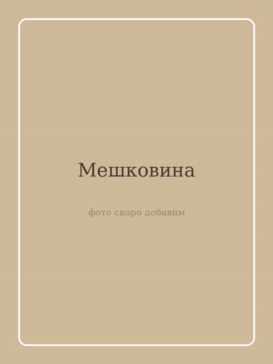 Мешковина · 400 г