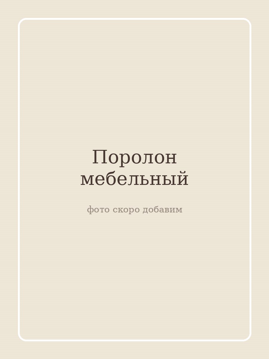 Поролон 1825 · мягкий