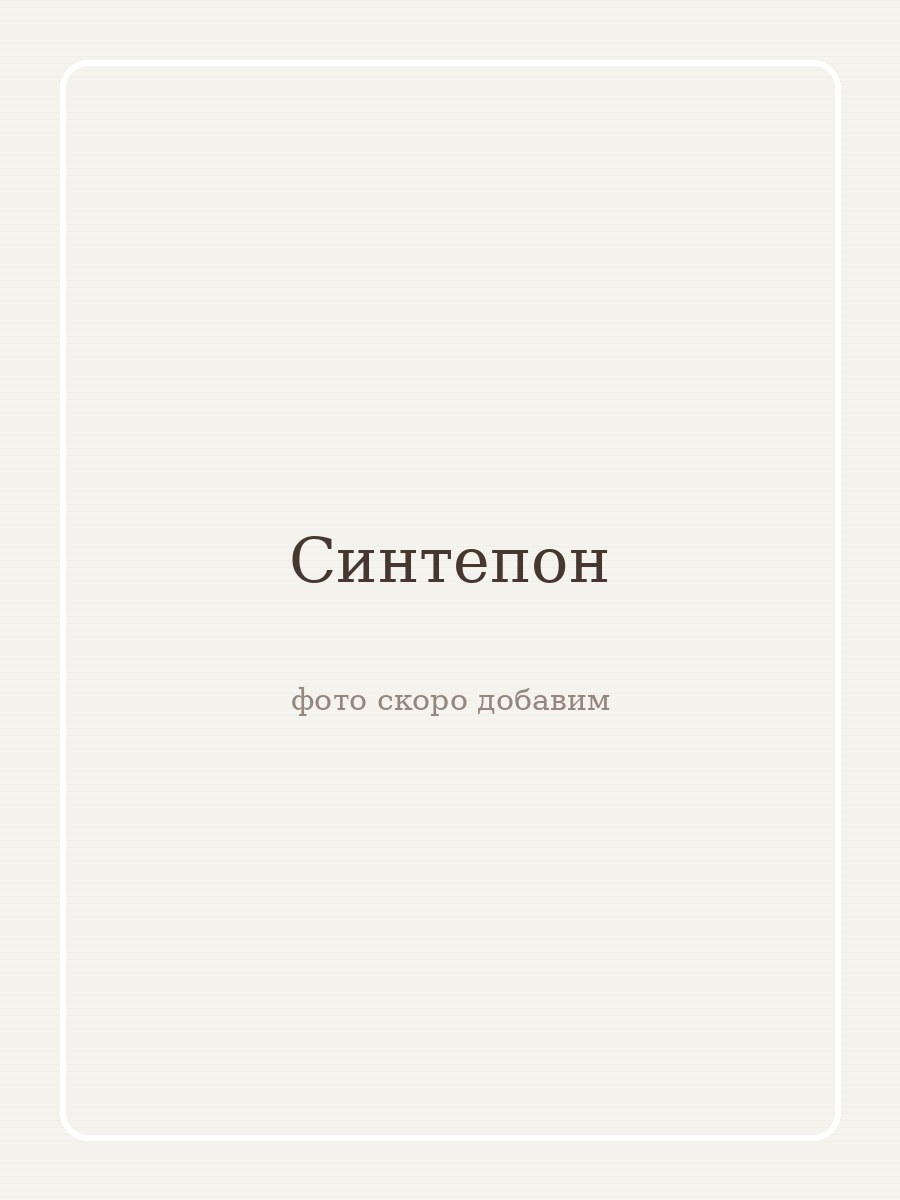 Синтепон · обычный