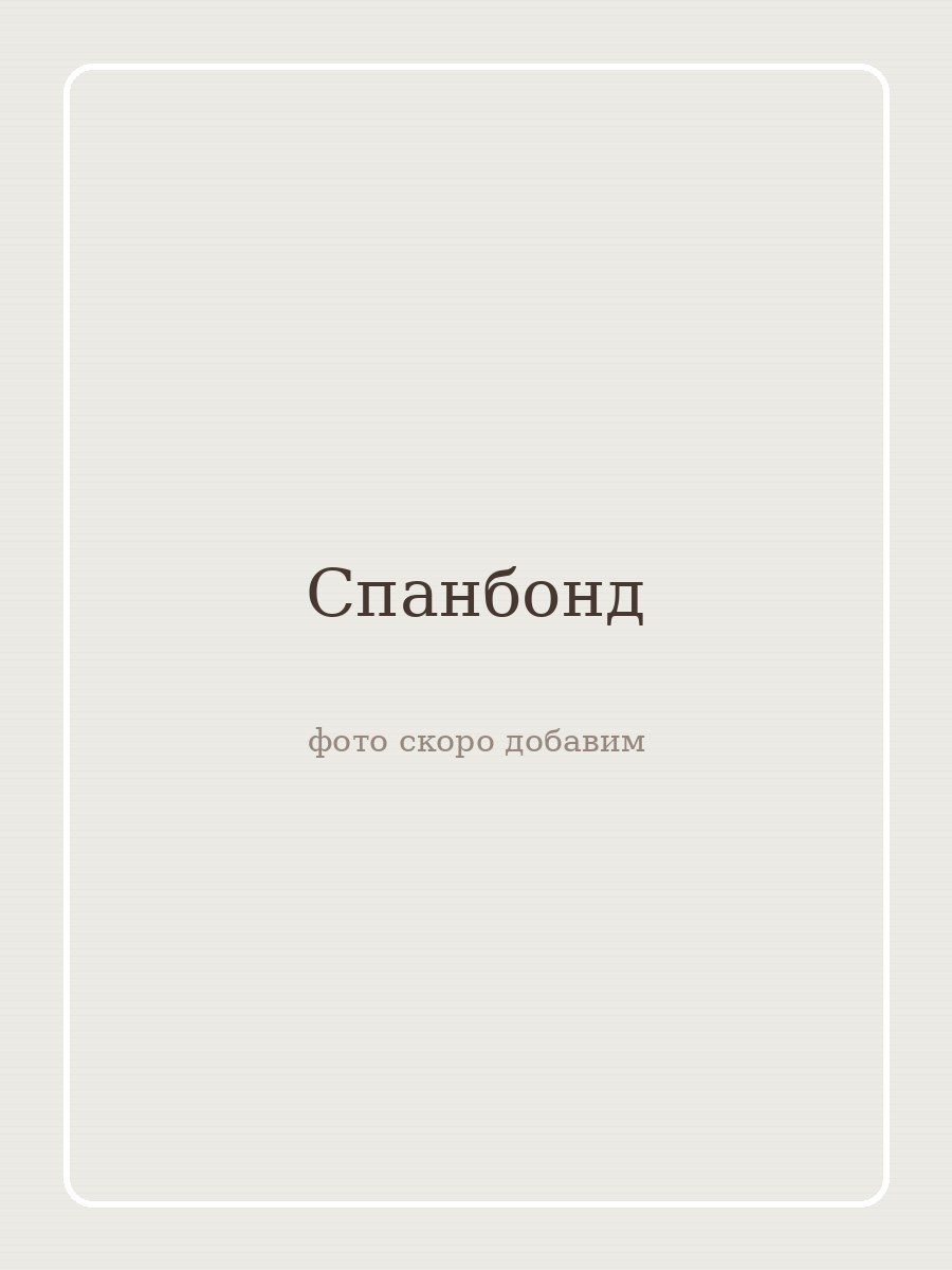 Спанбонд